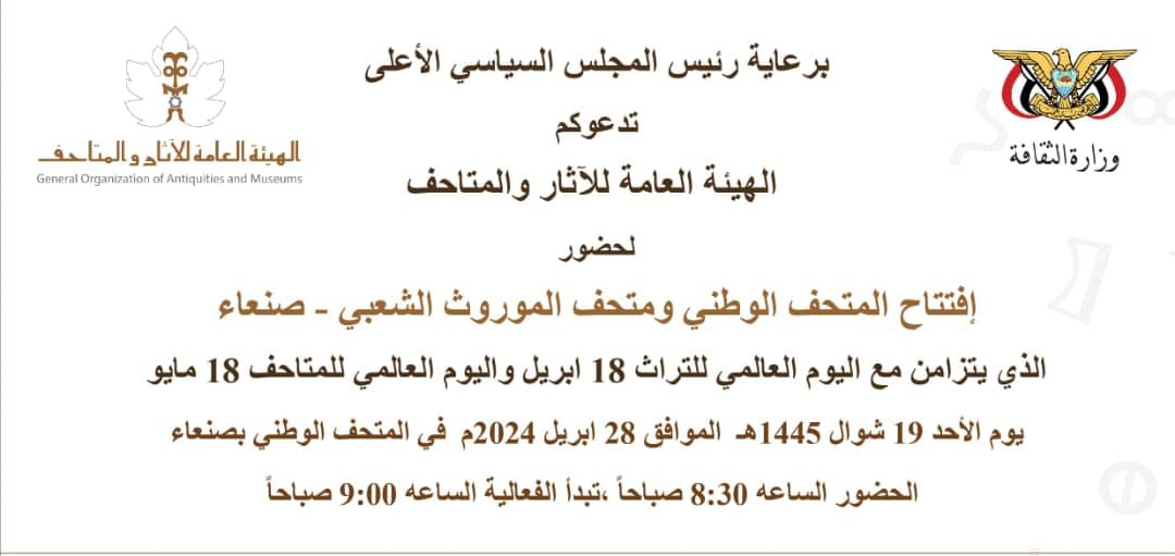 دعوة إفتتاح المتحف الوطني ومتحف الموروث الشعبي - صنعاء - صورة إضافية 1